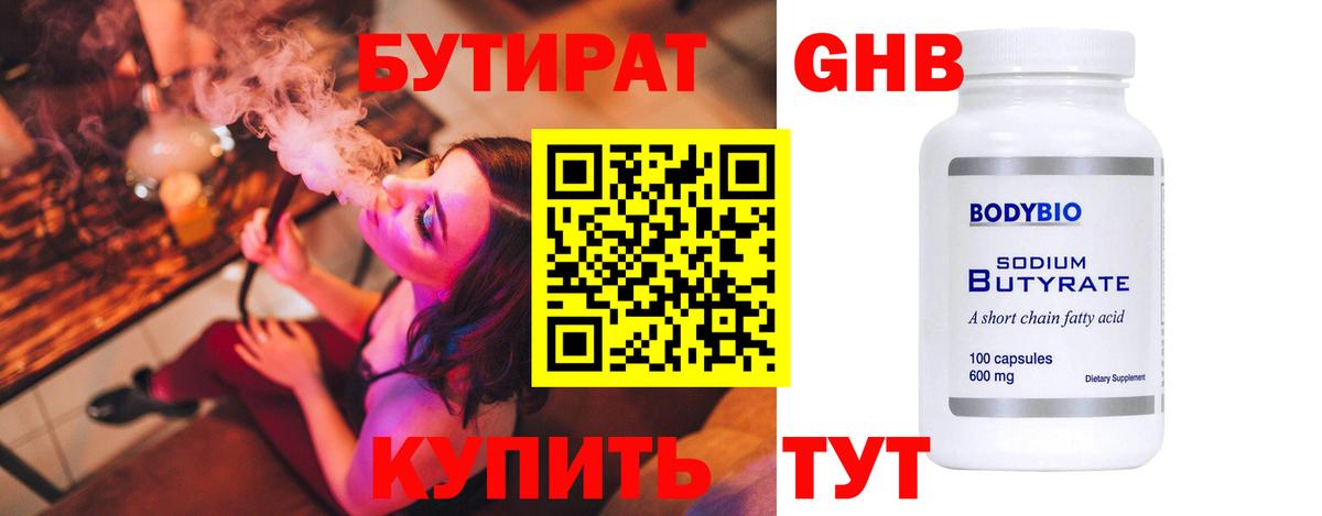 БУТИРАТ жидкий экстази  Вход с VPN  Бутират  Симферополь 