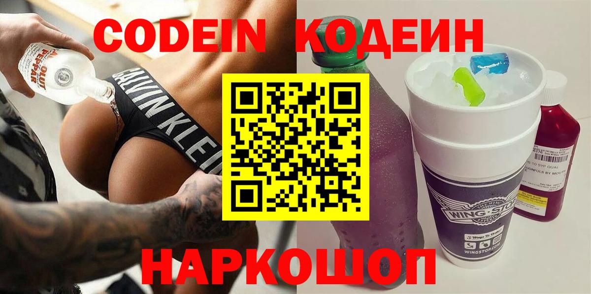 Кодеин напиток Lean (лин)  Codein Purple Drank  Симферополь  Вход с VPN 